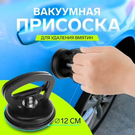 Vacuum suction cup for removing dents on a car, 12 cm, mix