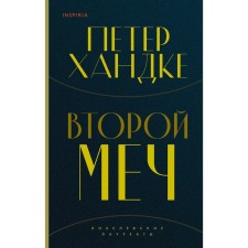 Второй меч. Уроки горы Сен-Виктуар. Комплект из 2-х книг. Хандке П.