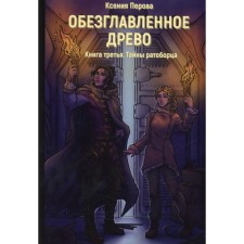 Ahead of the tree. Book 3: The Secrets of the Ratobor. Perova K.