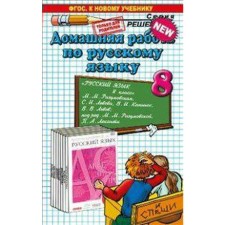 Book for parents. GEF. Homework in the Russian language for the textbook of Razumovskaya 8th grade. Ermanok A.A.