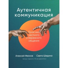 Authentic communication. The practice of honest and careful communication. Ivanov A., Sweden S.