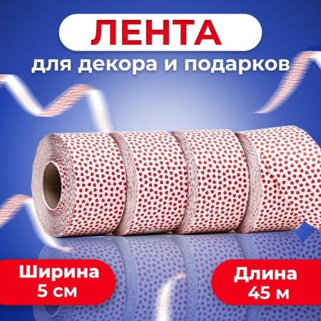 Amore tape for decoration and gifts, white, 5 cm x 45 m