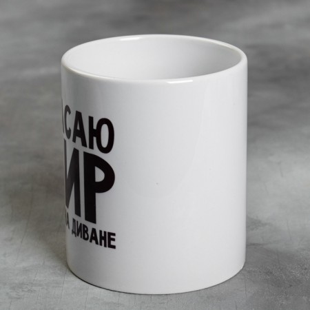 Кружка «Спасаю мир лёжа на диване», 300 мл-1
