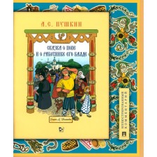 The fairy tale about the priest and the employee of his Balde. Pushkin A.S.