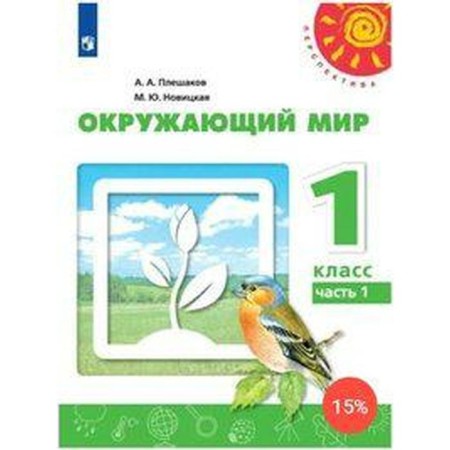 Textbook. GEF. The world around 2020. Grade 1, part 1. Pleshakov A. A.