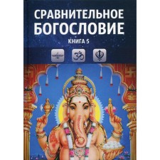 Сравнительное богословие. Книга 5. Учебное пособие