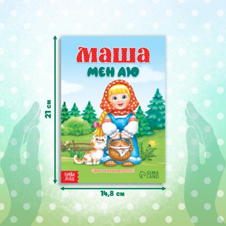 The fairy tale "Masha and the Bear", in the Kazakh language, 12 p.-1