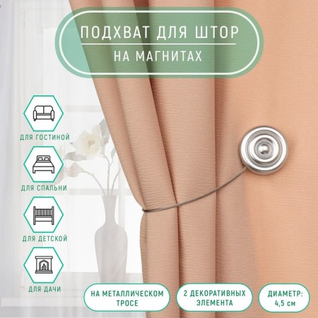 Picking for curtains "Round Snail", D = 4.5 cm, 24 cm, silver color