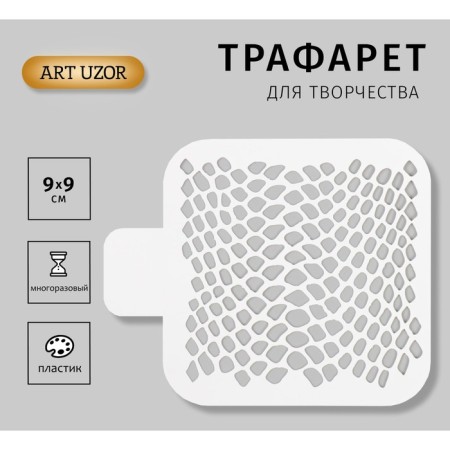 Plastic stencil "Snake print. Snow Skin" 9x9cm