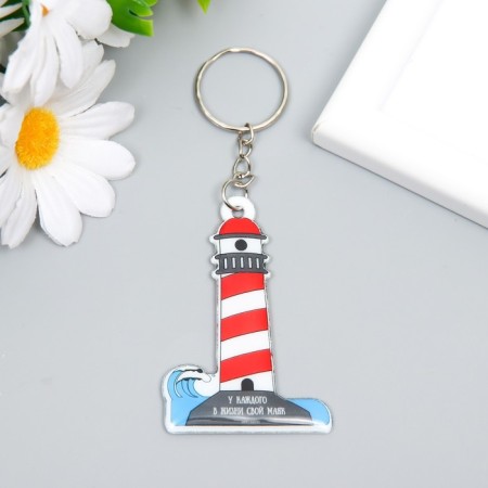 PVC keychain "Each in life has its own lighthouse" 6.2x4.2 cm