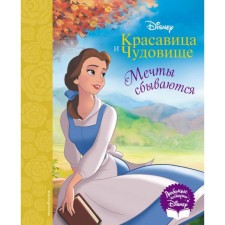 The beauty and the Beast. Dreams Come True. Reading book (with classic illustrations)