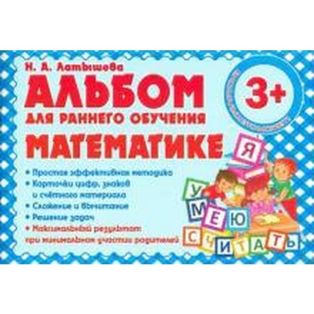 Album for early teaching mathematics. From 3 years old