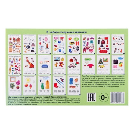 Speech therapy cards "Play and speak! Adjectives" Kutsina N. 210158-1