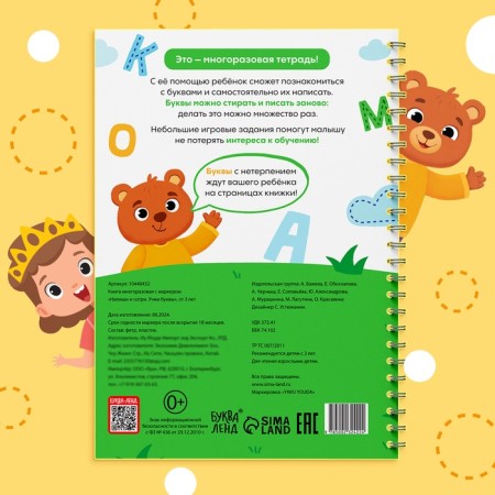 The book is reusable with the marker “Write and Style. Learn the letters ", from 3 years-5