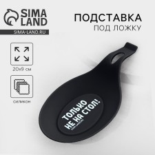 Standing under the spoon “Not on the table”, silicone, 20 x 9 cm