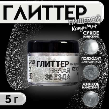 Glitter Kandurin "White Star", faction 15-75 µm, 5 g