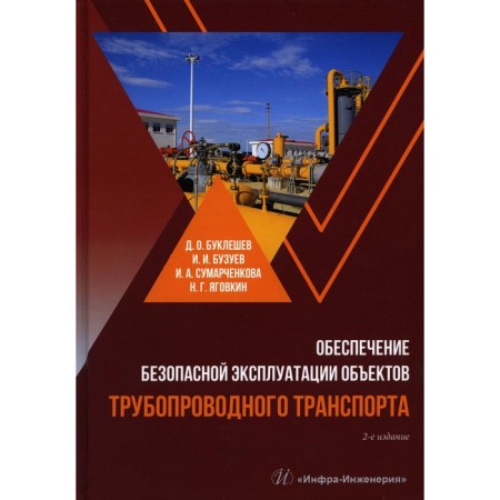 Ensuring the safe operation of pipeline transport facilities. Teaching manual. 2nd edition. Buzhev D.O., Buzuev I.I.
