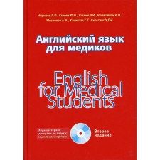 Английский язык для медиков / English for medical students. 2-е издание. Чурилов Л.П., Строев Ю.И.