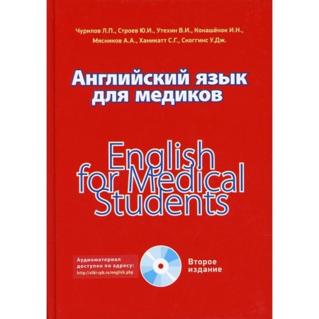English for doctors / English for Medical Students. 2nd edition. Churilov L.P., Stroyev Yu.I.
