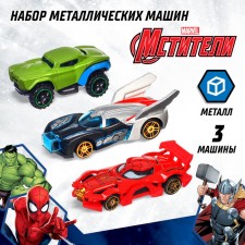 Set of metal machines, 3 pieces, avengers