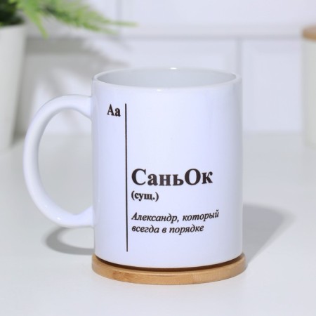 Name mug, sublimation "Sanyok", with application-1