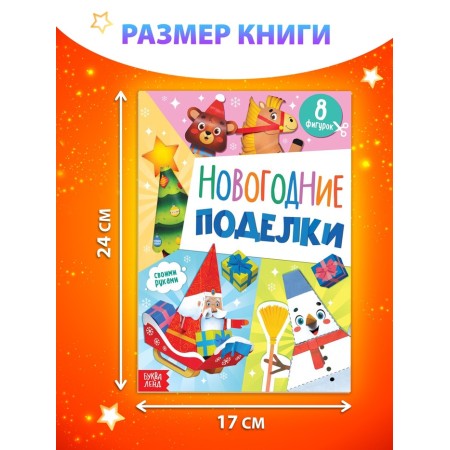 The book "New Year's crafts", 20 pp., Compl. 10288911-1