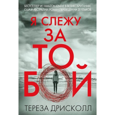 Я слежу за тобой. Дрисколл Т.