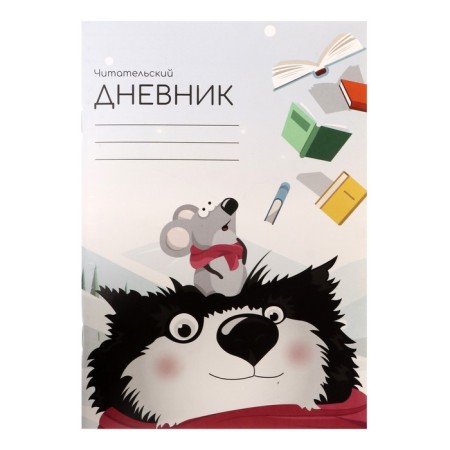 Reading Diary of 48 sheets "Wolf with the mouse", the cover coated cardboard