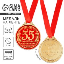 Jubilee medal “55 years old”, D = 7 cm.