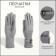 Gloves are female, dimensionless, without insulation, color gray color
