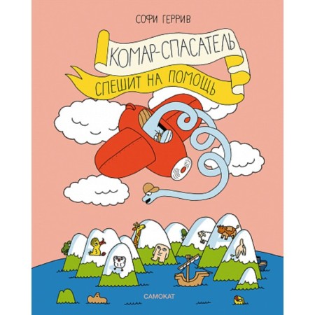 Комар-спасатель спешит на помощь. Геррив С.