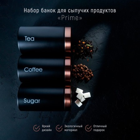 A set of cans for bulk products Prime, 90 ml, d = 9 cm, h = 15.5 cm, 3 pcs, black color