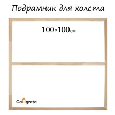 Piece for Calligrata canvas, 1.8 x 100 x 100 cm, frame width 36 mm, pine