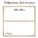 Piece for Calligrata canvas, 1.8 x 100 x 100 cm, frame width 36 mm, pine