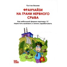 Франчайзи на грани нервного срыва. Валеев Р.Р.