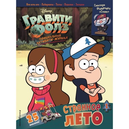 Gravity Falls. Activati-magazine. Issue 1