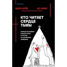 Who reads the heart of darkness. The first profile of South Korea in pursuit of serial killers. Kvon I., Ko N.