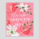 Gift package laminated, packaging, “beautiful to you”, s 12 x 15 x 5.5 cm