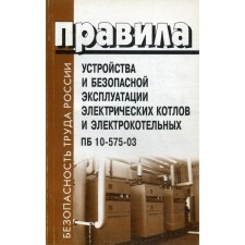 Rules for the device and safe operation of electrical boilers and electric boiler rooms. PB 10-575-03