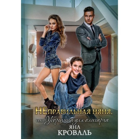 The wrong nanny, or a cleaning lady for an oligarch. Blood Y.