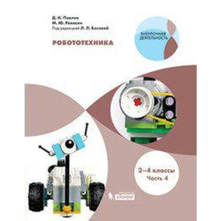 Tutorial. GEF. Robotics 2-4 pp. 4. Pavlov D.I.