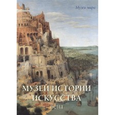 Museum of the History of Art. Vein. Kalmykova V.