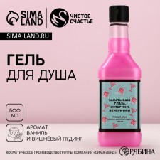 Гель для душа «Закатываю глаза, истерики, вечеринки», 500 мл, аромат ванили и вишневого пудинга, ЧИСТОЕ СЧАСТЬЕ