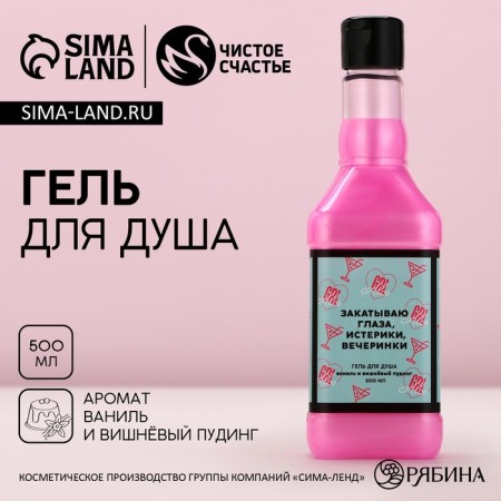 Shower gel “rolling my eyes, tantrums, parties”, 500 ml, vanilla aroma and cherry pudding, pure happiness