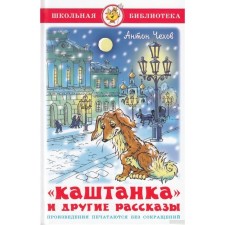 Каштанка и другие рассказы, Чехов А. П.