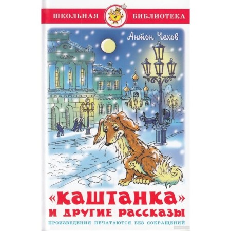 Kashtanka and other stories, Chekhov A.P.