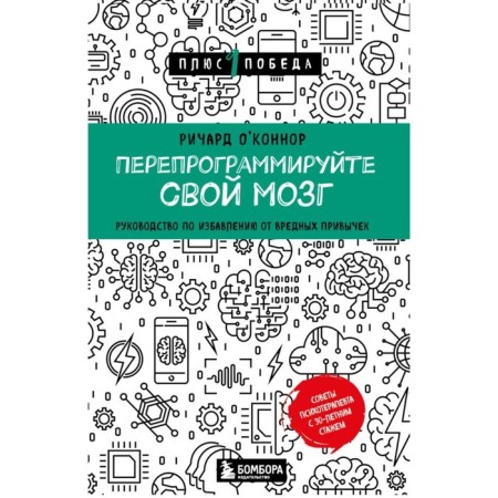 Reprogrammize your brain. Guide to get rid of bad habits. O’Connor R.