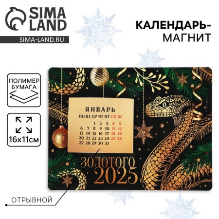 Calendar with the tear -off block "Golden 2025", 16 x 11 cm