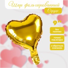 Шар фольгированный 9" Сердце, золото