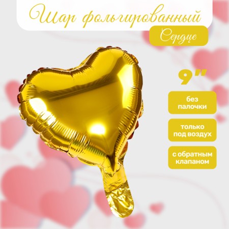Шар фольгированный 9" Сердце, золото